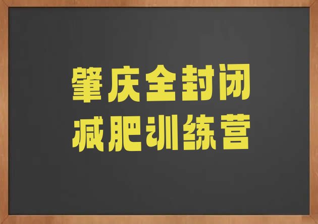 肇庆全封闭减肥训练营