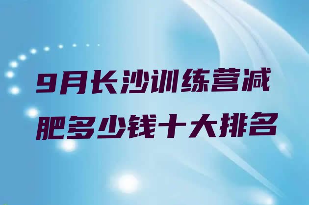 9月长沙训练营减肥多少钱十大排名