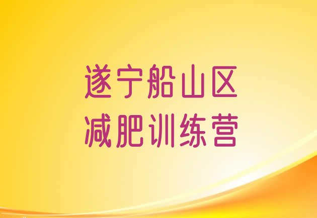 9月遂宁船山区减肥训练营管用吗