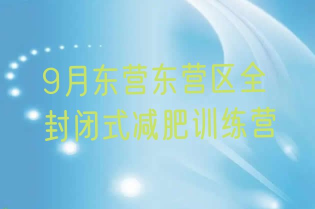 9月东营东营区全封闭式减肥训练营