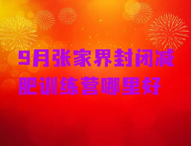 9月张家界封闭减肥训练营哪里好