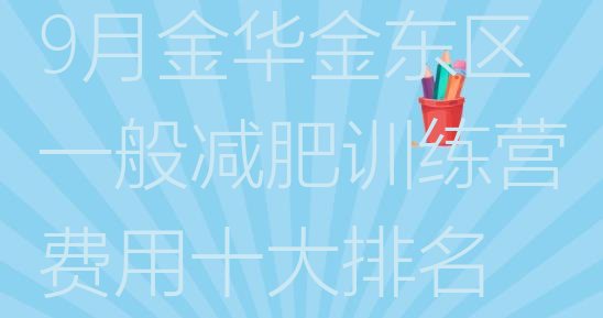 9月金华金东区一般减肥训练营费用十大排名