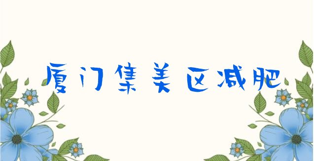 9月厦门集美区减肥魔鬼式训练营