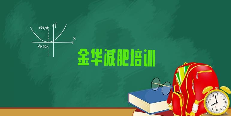 9月金华封闭减肥训练营怎么样十大排名