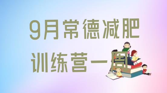 9月常德减肥训练营一周