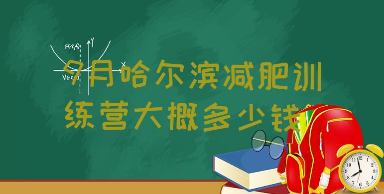 9月哈尔滨减肥训练营大概多少钱