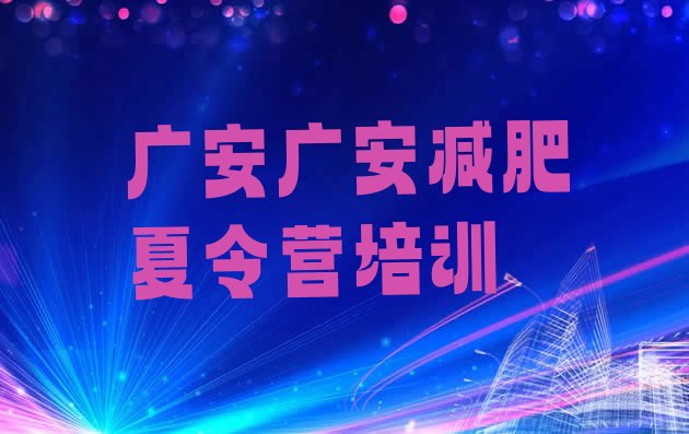 9月广安一般减肥训练营费用