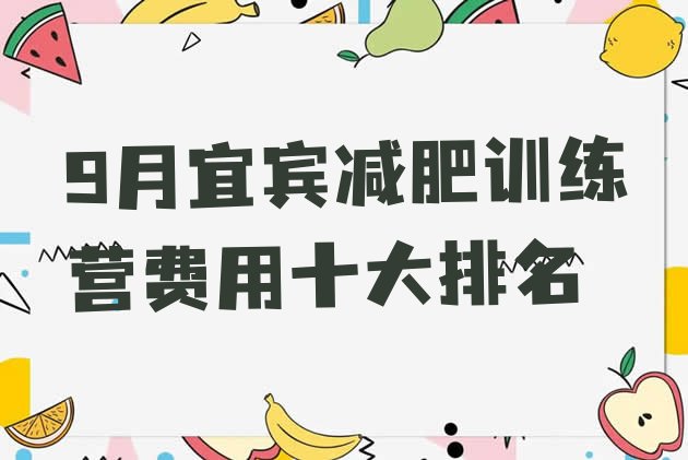 9月宜宾减肥训练营费用十大排名