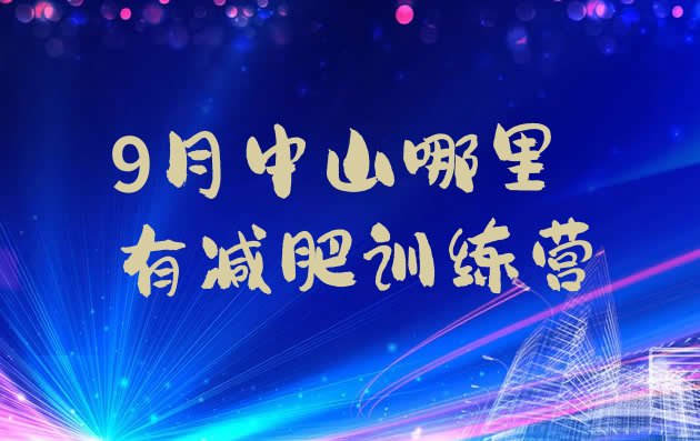 9月中山哪里有减肥训练营