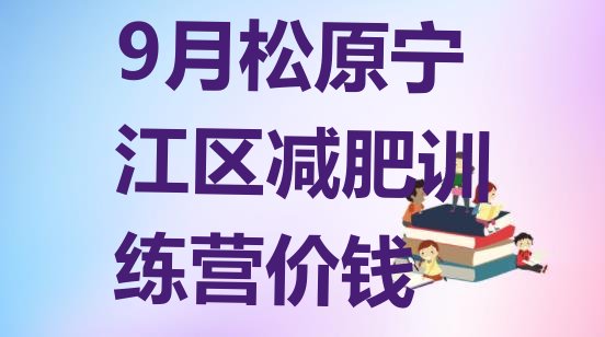 9月松原宁江区减肥训练营价钱