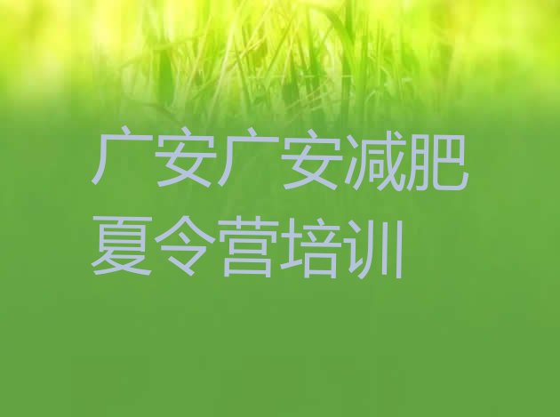 9月广安广安区减肥训练营管用吗十大排名