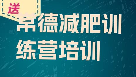 9月常德武陵区28天减肥训练营