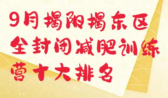 9月揭阳揭东区全封闭减肥训练营十大排名