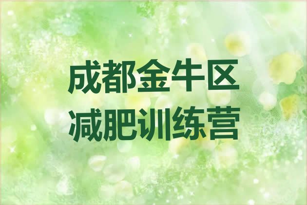 9月成都金牛区减肥集中营