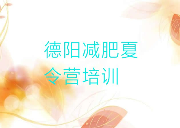 9月德阳减肥训练营价钱十大排名