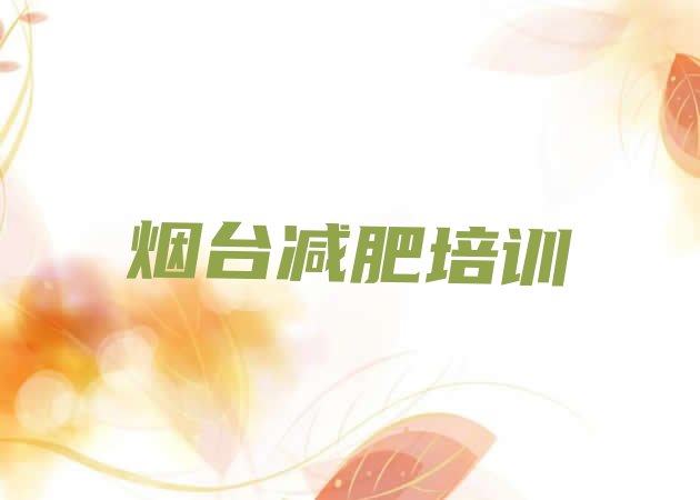 9月烟台蓬莱区减肥训练营有哪些