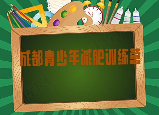 成都减肥训练营价格多少十大排名