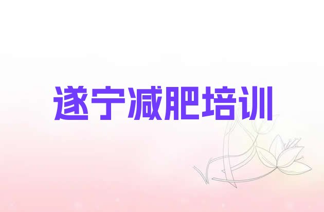 9月遂宁减肥训练营一般多少钱十大排名