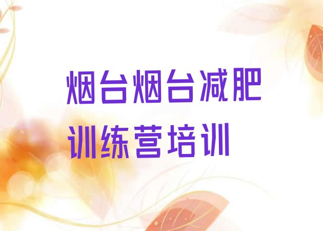 烟台减肥达人减肥训练营