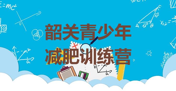 韶关全国哪的减肥训练营好