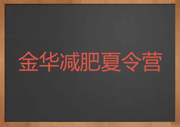 金华减肥训练营需要多少钱