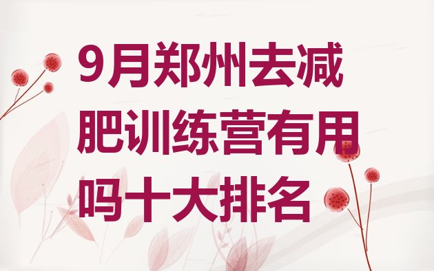 9月郑州去减肥训练营有用吗十大排名