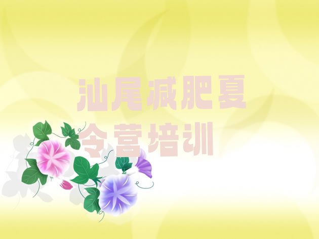 9月汕尾附近有减肥训练营吗