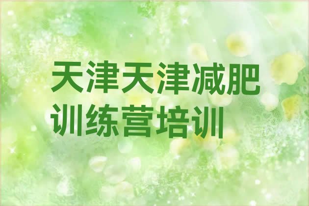 9月天津哪里减肥训练营正规