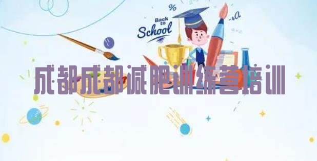 9月成都封闭减肥训练营