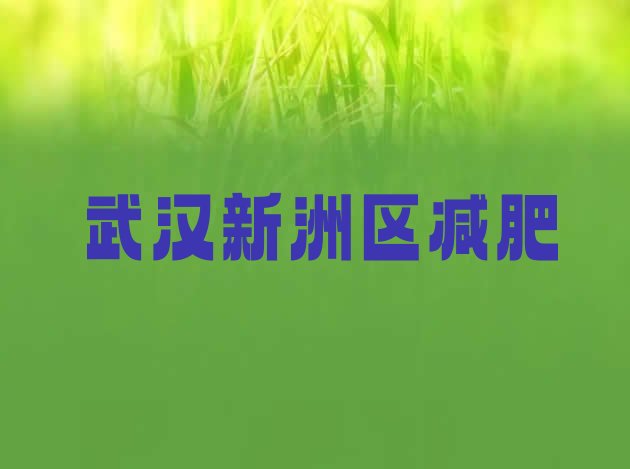 9月武汉新洲区全封闭减肥集训营十大排名