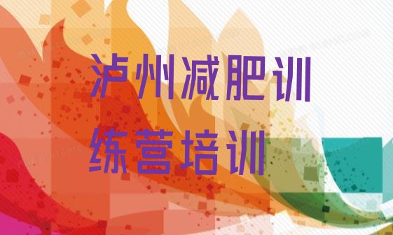 9月泸州减肥训练营去哪里报名