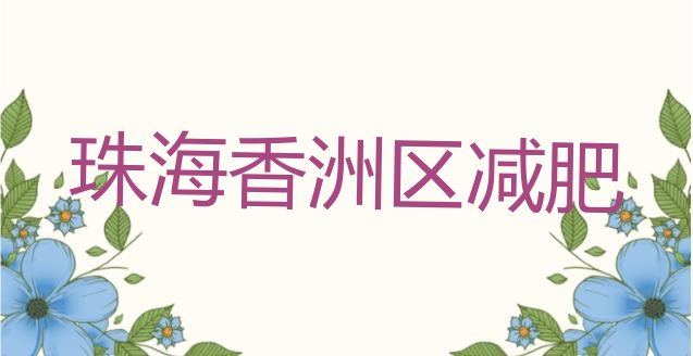 9月珠海香洲区减肥训练营地址