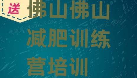 9月佛山青少年减肥训练营