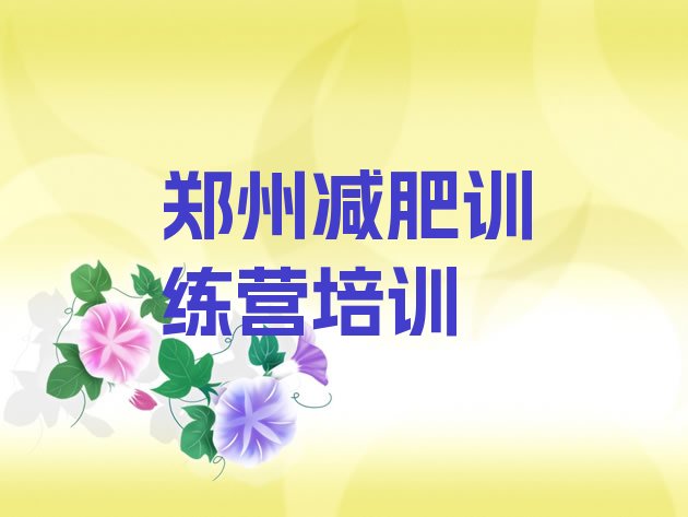 9月郑州减肥营训练多少钱