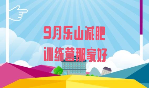 9月乐山减肥训练营那家好