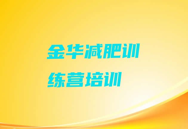 9月金华42天减肥训练营