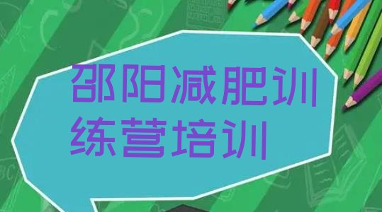 9月邵阳大祥区全封闭减肥训练营十大排名