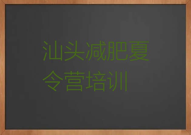 9月汕头澄海区减肥训练营