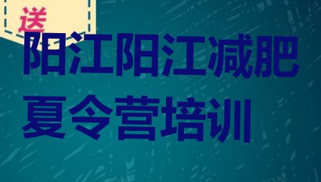 9月阳江减肥瘦身集训营十大排名