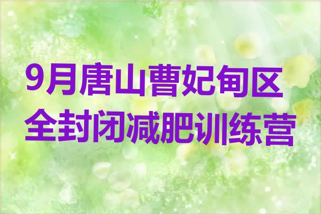 9月唐山曹妃甸区全封闭减肥训练营