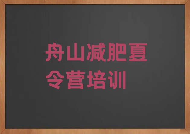 舟山定海区全封闭减肥训练营