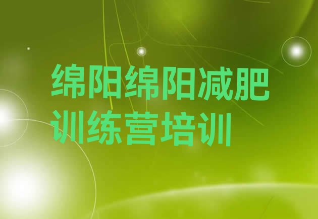 9月绵阳涪城区减肥训练营费用十大排名