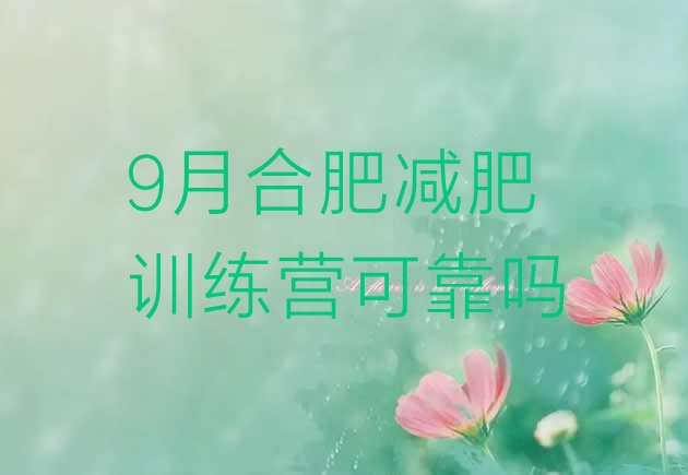 9月合肥减肥训练营可靠吗