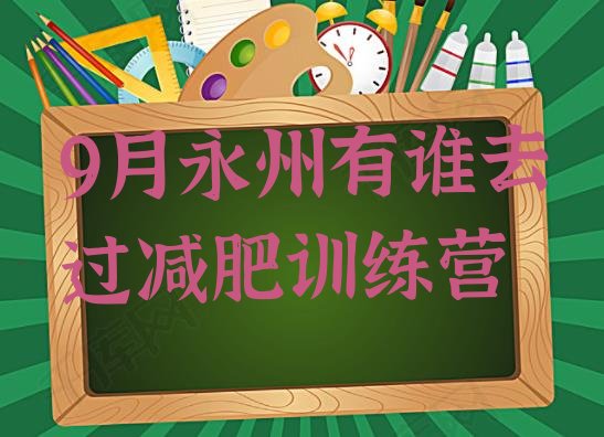 9月永州有谁去过减肥训练营