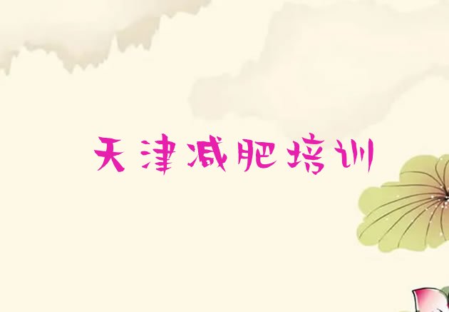 9月天津哪里有减肥训练营