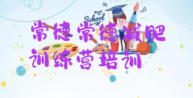 9月常德封闭减肥训练营怎么样