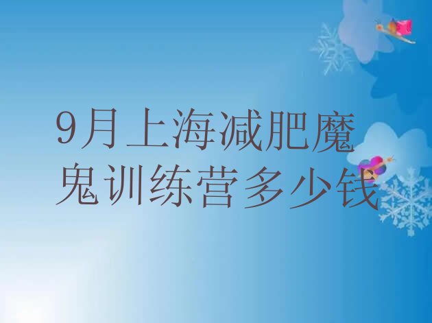 9月上海减肥魔鬼训练营多少钱