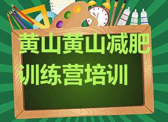 黄山封闭式减肥训练营多少钱