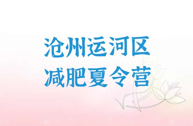 9月沧州运河区减肥训练营的价格多少