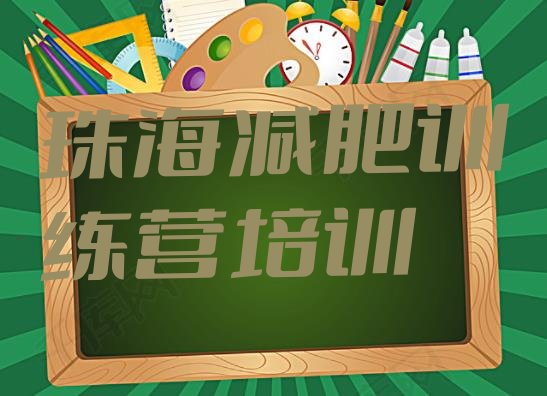 珠海斗门区28天减肥训练营